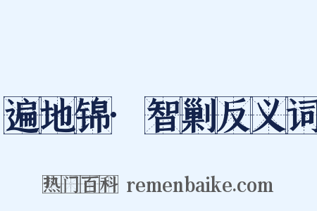 遍地锦·智剿反义词是什么意思的图片